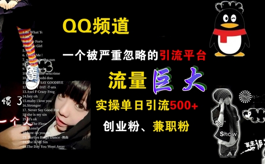 QQ频道,一个被严重忽略的引流平台,流量巨大 实操单日引流500+创业粉兼职粉【揭秘】-聚富社