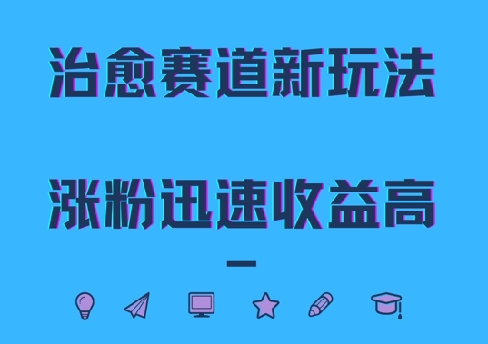 治愈赛道新玩法,治愈文案结合奶奶形象,涨粉迅速收益高【揭秘】-聚富社
