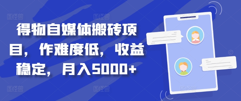 得物自媒体搬砖项目，作难度低，收益稳定，月入5000+【揭秘】-聚富社