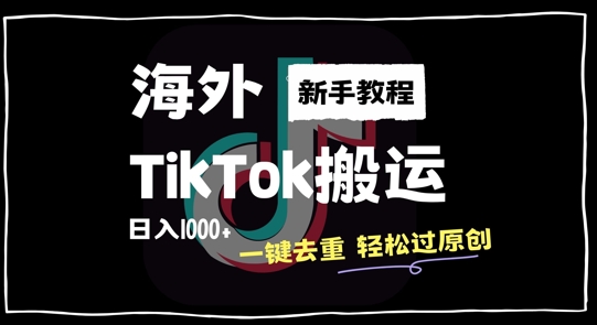 2024最新海外TikTok搬运玩法,一键去重轻松过原创,新手无经验也能日入1k【揭秘】-聚富社