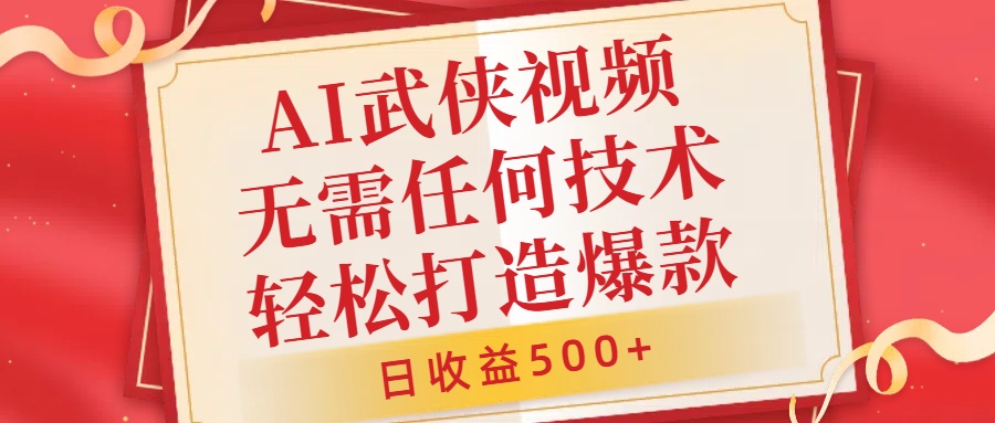 AI武侠视频,无脑打造爆款视频,小白无压力上手,无需任何技术,日收益500+【揭秘】-聚富社