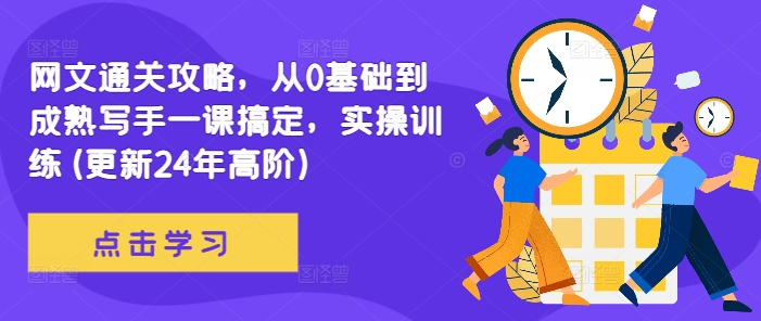 网文通关攻略,从0基础到成熟写手一课搞定,实操训练(更新24年高阶)-聚富社
