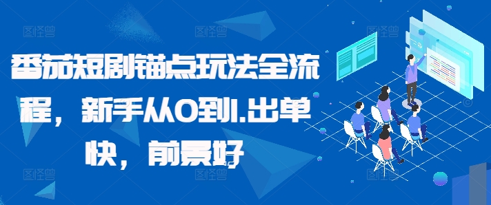 番茄短剧锚点玩法全流程，新手从0到1，出单快，前景好-聚富社
