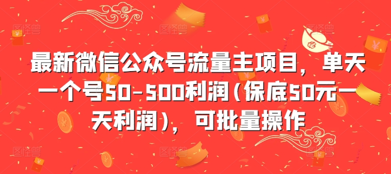 最新微信公众号流量主项目,单天一个号50-500利润(保底50元一天利润),可批量操作-聚富社