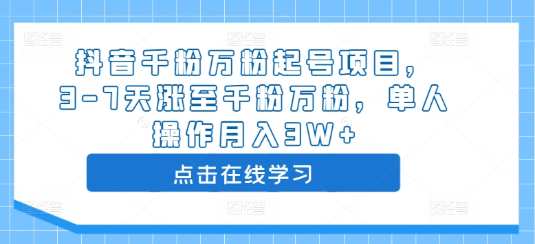 抖音千粉万粉起号项目,3-7天涨至千粉万粉,单人操作月入3W+-聚富社