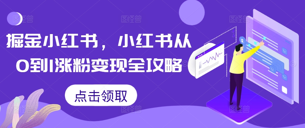 掘金小红书,小红书从0到1涨粉变现全攻略-聚富社