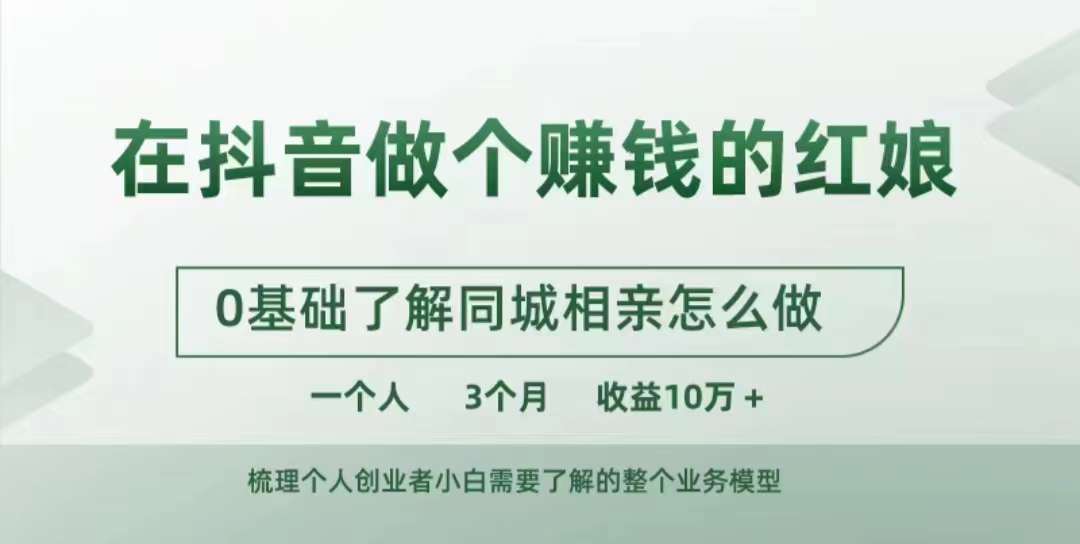 在抖音做个赚钱的红娘,0基础了解同城相亲,怎么做一个人3个月收益10W+-聚富社