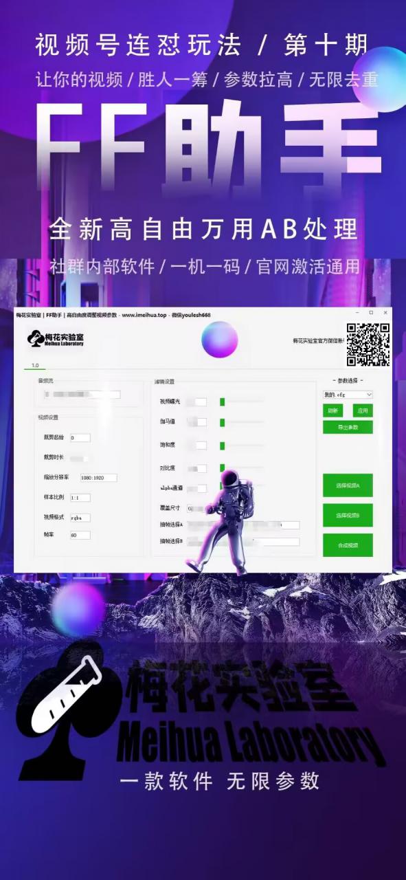梅花实验室社群专享课视频号连怼玩法第十期课程+第二部分-FF助手全新高自由万能爆闪AB处理-聚富社