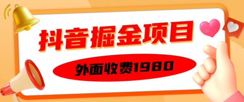 外面收费1980的抖音掘金项目,单设备每天半小时变现150可矩阵操作,看完即可上手实操【揭秘】-聚富社
