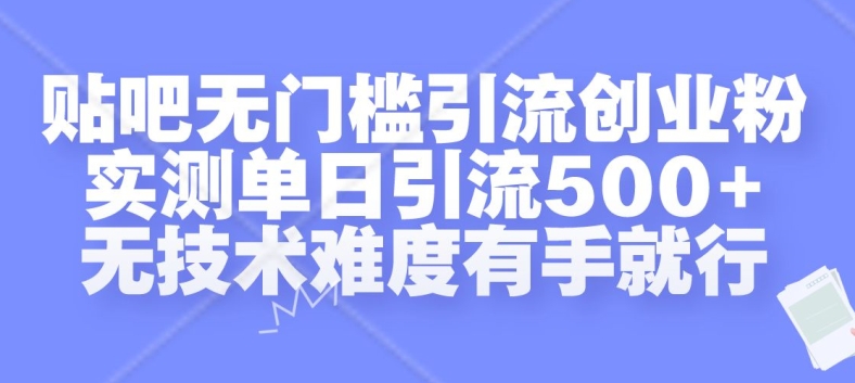 贴吧无门槛引流创业粉,实测单日引流500+,无技术难度有手就行【揭秘】-聚富社
