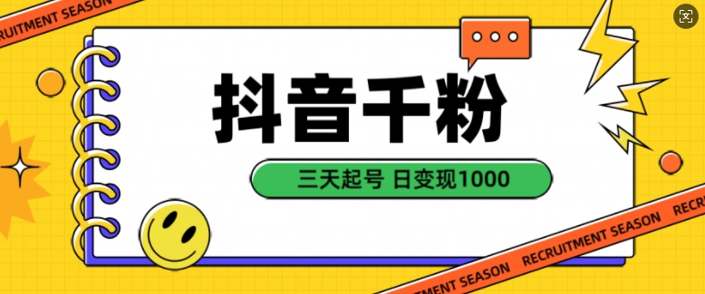 抖音千粉项目,自然涨粉变现,三天起号,日变现1k【揭秘】-聚富社