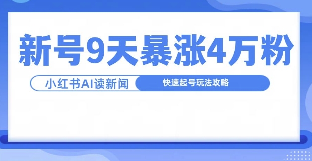 一分钟读新闻联播,9天爆涨4万粉,快速起号玩法攻略-聚富社