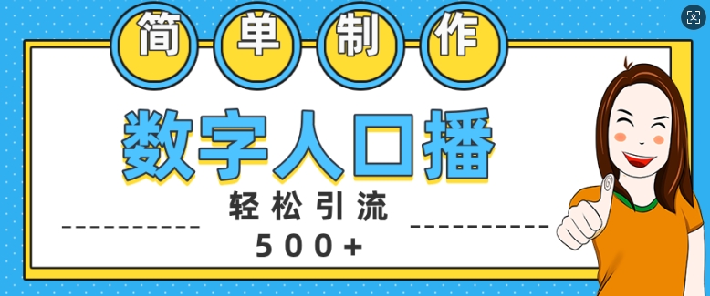 简单制作数字人口播轻松引流500+精准创业粉【揭秘】-聚富社
