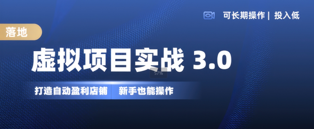 虚拟项目实战3.0,打造自动盈利店铺,可长期操作投入低,新手也能操作-聚富社