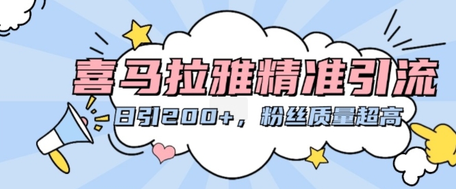 喜马拉雅精准引流,日引200+粉丝质量超高-聚富社