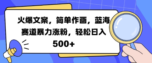 火爆文案,简单作画,蓝海赛道暴力涨粉,轻松日入5张-聚富社