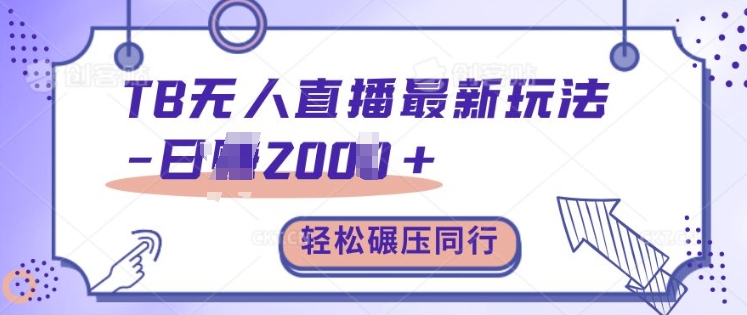 TB无人直播最新玩法轻松日入2k+,碾压同行,保姆级教学【揭秘】-聚富社