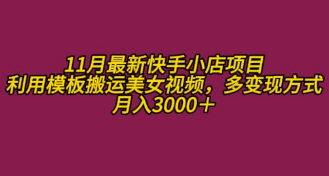 11月K总部落快手小店情趣男粉项目,利用模板搬运美女视频,多变现方式月入3000+-聚富社