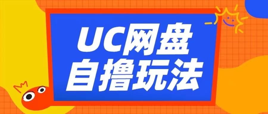 UC网盘自撸拉新玩法,利用云机无脑撸收益,2个小时到手3张【揭秘】-聚富社