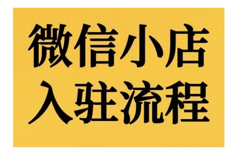 微信小店入驻流程,微信小店的入驻和微信小店后台的功能的介绍演示-聚富社
