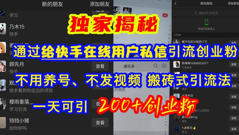 快手引流创业粉,不用养号、不发视频、搬砖式引流法,一天可引200+创业粉【揭秘】-聚富社