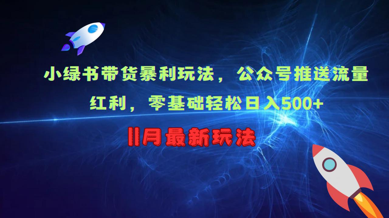 小绿书带货暴利玩法,公众号推送流量红利,零基础轻松日入500+-聚富社