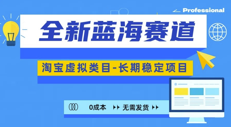 全新蓝海赛道,淘宝虚拟类目,长期稳定,可矩阵且放大-聚富社