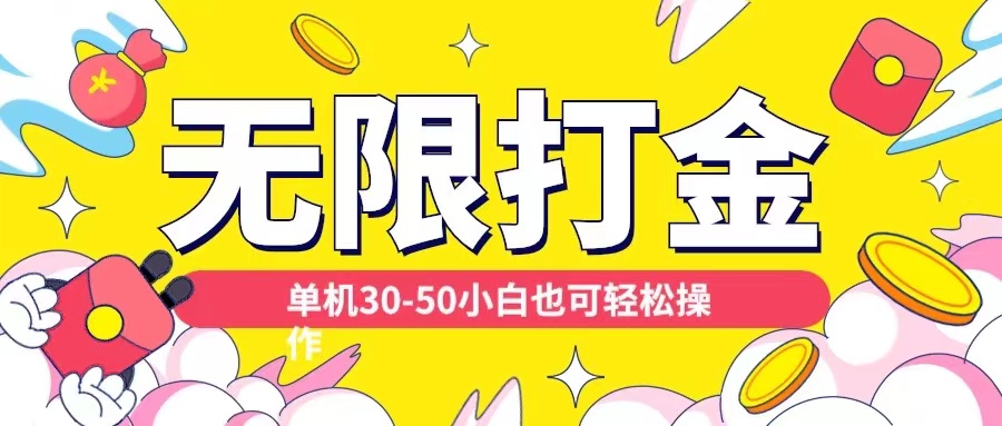 各种平台无限打金玩法,单机30-50纯自撸玩法,适合小白【揭秘】-聚富社