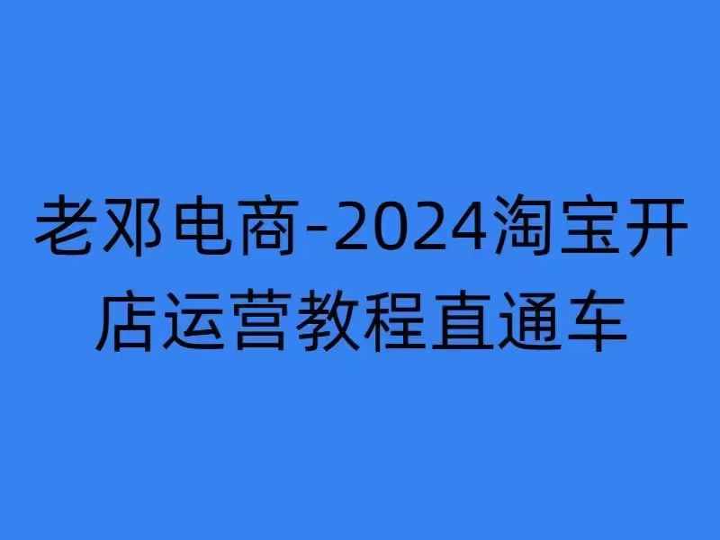 2024淘宝开店运营教程直通车【2024年11月】直通车,万相无界,网店注册经营推广培训-聚富社