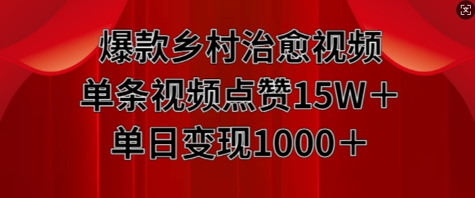 爆款乡村治愈视频,单条视频点赞15W+单日变现1k-聚富社