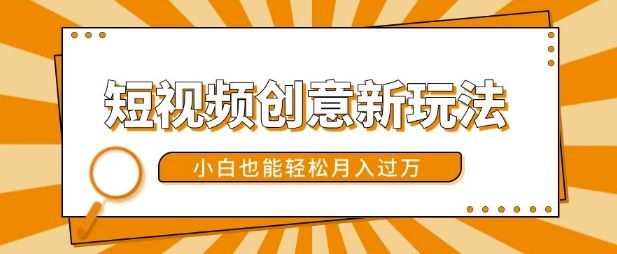 短视频创意新玩法,美女视频转漫画效果,小白也能轻松月入过w【揭秘】-聚富社