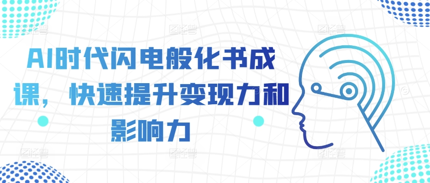 AI时代闪电般化书成课,快速提升变现力和影响力-聚富社