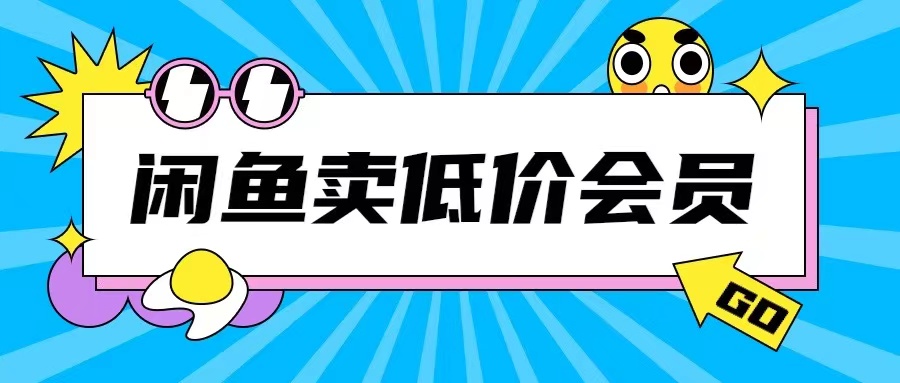 外面收费998的闲鱼低价充值会员搬砖玩法号称日入200+-聚富社