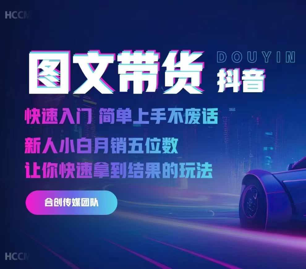 2024抖音图文带货,快速入门,简单上手,不废话,新人小白月销五位数-聚富社
