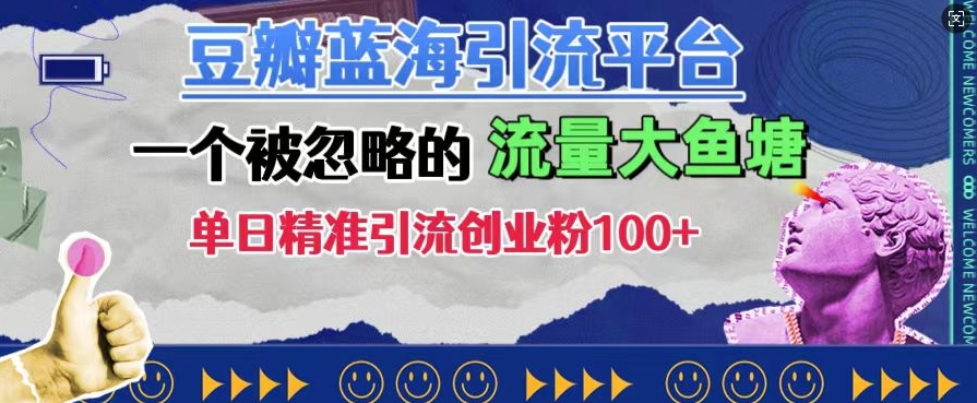 豆瓣蓝海引流平台，一个被忽略的流量大鱼塘，单日精准引流创业粉100+-聚富社