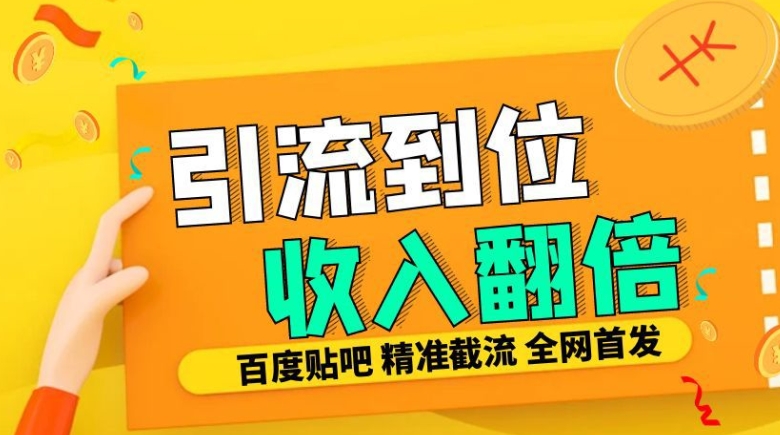 工作室内部最新贴吧签到顶贴发帖三合一智能截流独家防封精准引流日发十W条【揭秘】-聚富社
