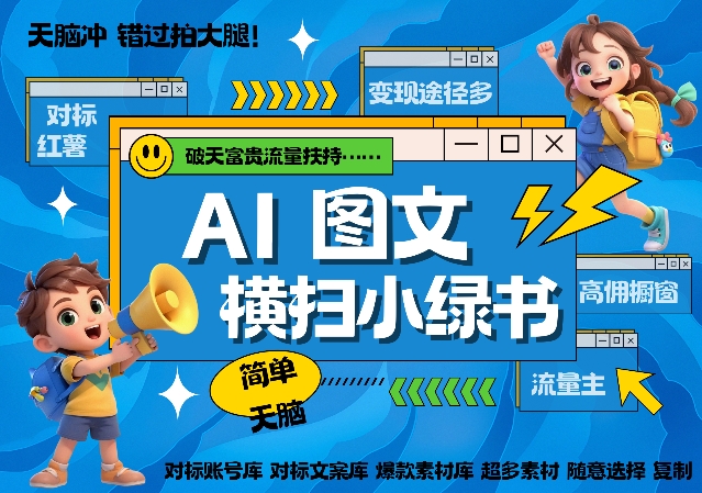 AI搞定小绿书长尾管道收益,简单复制黏贴图文赛道,爆款选题,秒生3000+图文-聚富社