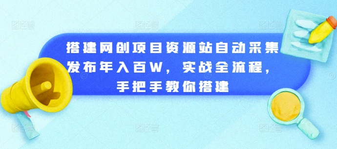搭建网创项目资源站自动采集发布年入百W,实战全流程,手把手教你搭建【揭秘】-聚富社