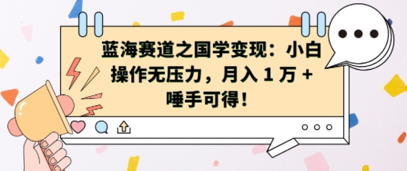 蓝海赛道之国学变现:小白操作无压力,月入 1 W + 唾手可得【揭秘】-聚富社