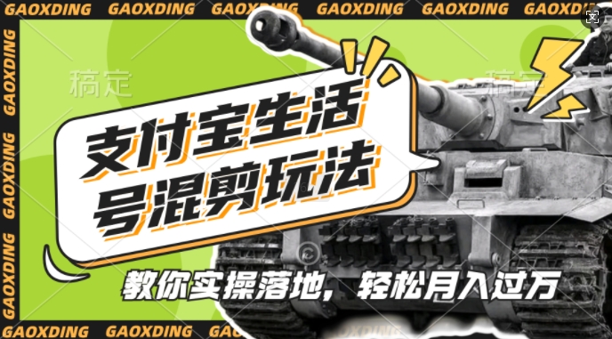 支付宝生活号军事赛道混剪玩法,纯原创视频,手把手教你实操落地,懒人必看【揭秘】-聚富社