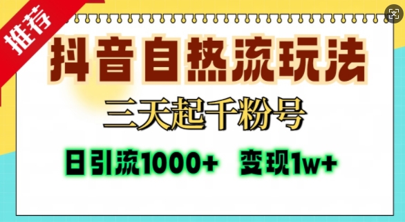 抖音自热流打法,三天起千粉号,单视频十万播放量,日引精准粉1000+-聚富社