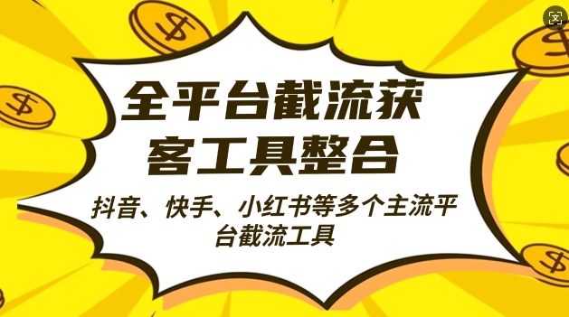 全平台截流获客工县整合全自动引流,日引2000+精准客户【揭秘】-聚富社