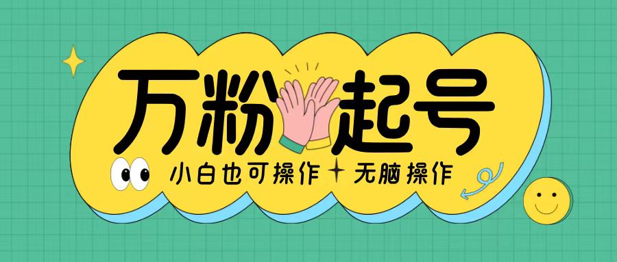 无脑涨万粉方法,2天必起千粉,单日收益2张,小白轻松上手【揭秘】-聚富社