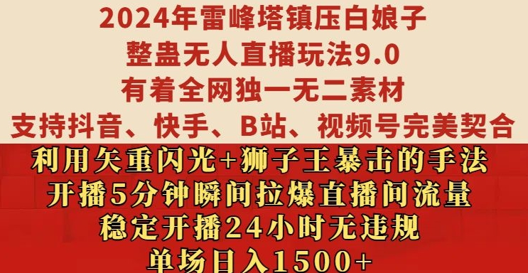 2024年雷峰塔镇压白娘子整蛊无人直播玩法9.0.，稳定开播24小时无违规，单场日入1.5k【揭秘】-聚富社
