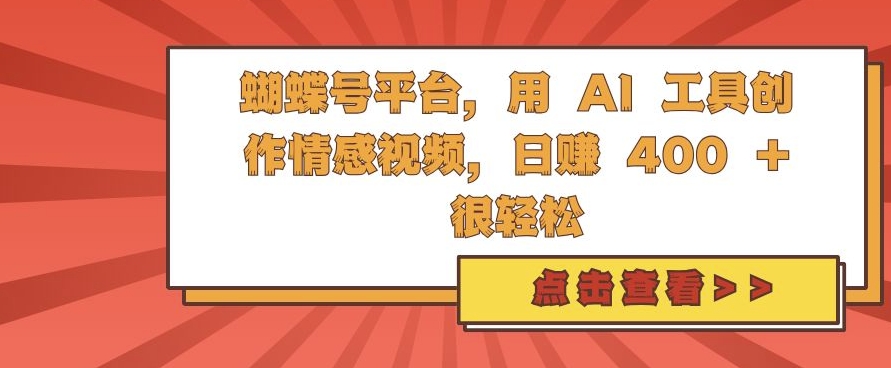 蝴蝶号平台,用 AI 工具创作情感视频,日入4张很轻松【揭秘】-聚富社