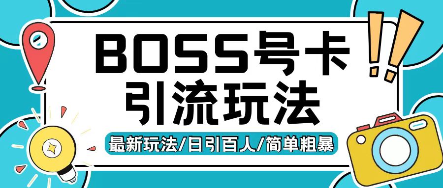 Boss直聘流量卡引流变现玩法,日引200+创业粉【揭秘】-聚富社