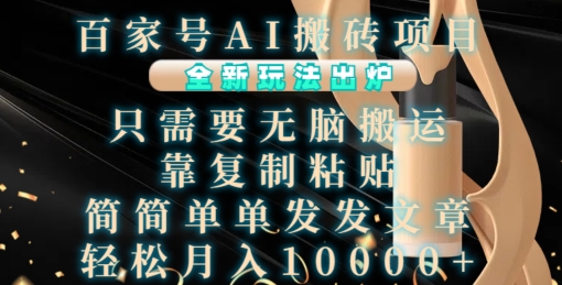 百家号AI搬砖项目,全新玩法出炉,只需要无脑搬运,靠复制粘贴,简单发文章,也能轻松月入1W【揭秘】-聚富社