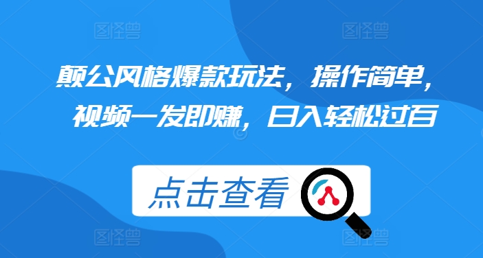 颠公风格爆款玩法,操作简单,视频一发即赚,日入轻松过百【揭秘】-聚富社