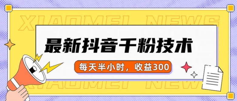 最新抖音千粉项目，当天千粉，每天半小时，收益300-聚富社