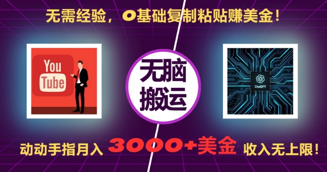 无需经验,0基础复制粘贴赚美刀,动动手指,月入3000+刀,无上限【揭秘】-聚富社